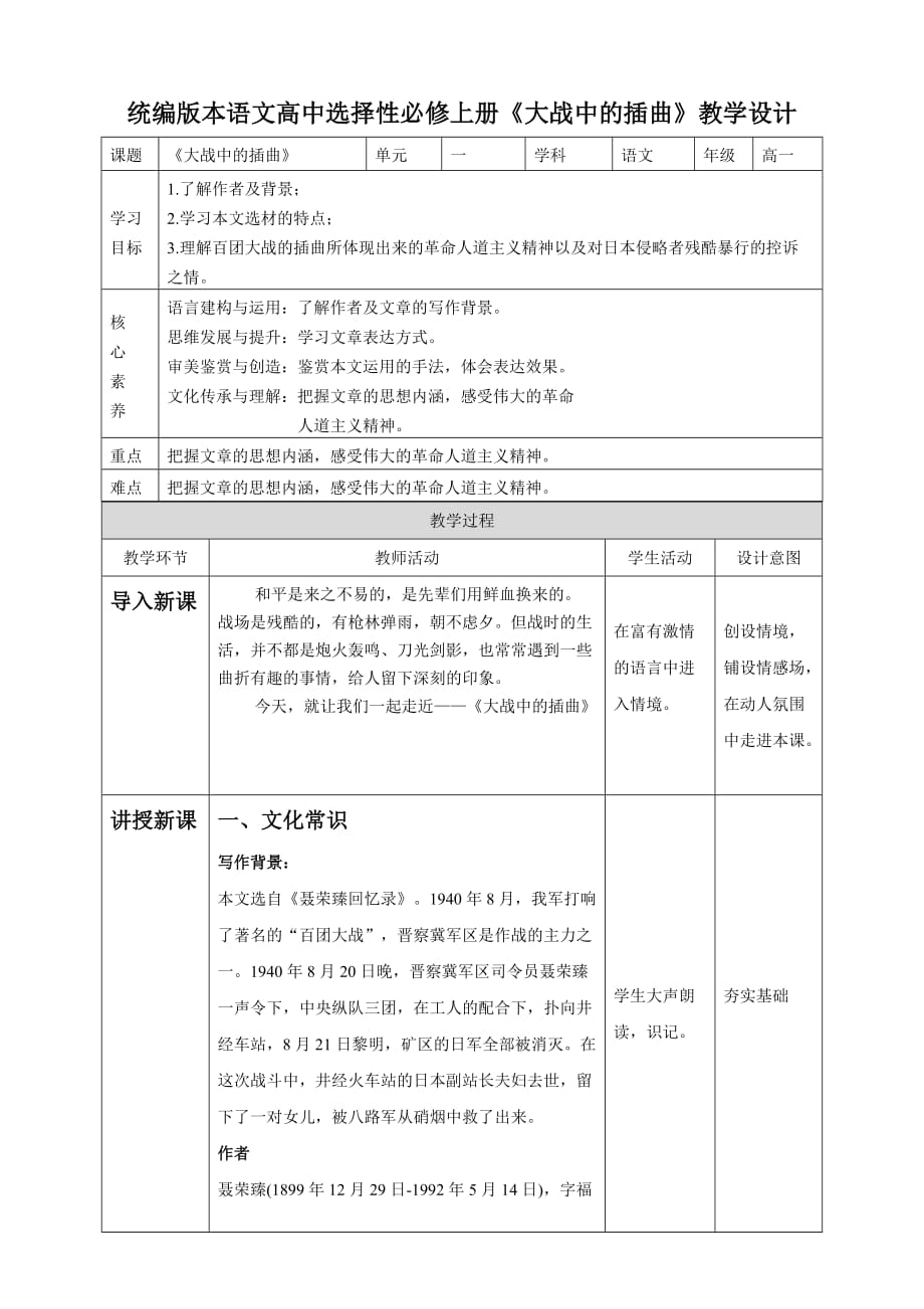 统编版高中语文 选择性必修上册教学设计 《 大战中的插曲》_第1页