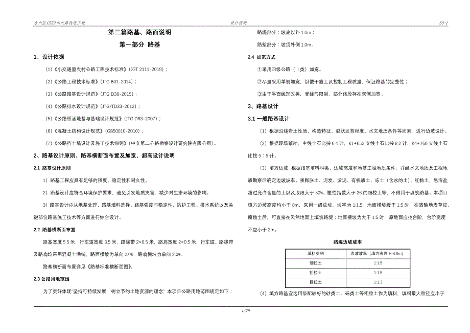 向大路改造工程 路基路面设计说明_第1页