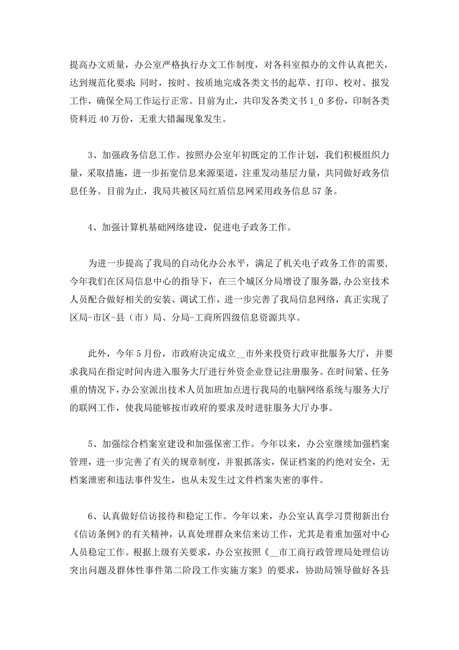 工商系统办公室工作目标考评总结_第2页