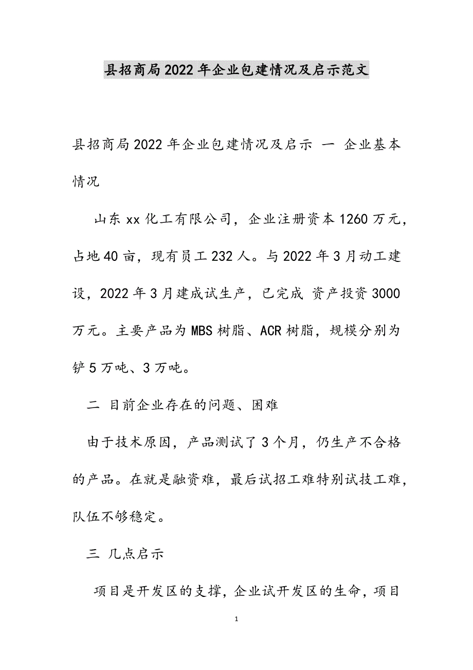 县招商局2022年企业包建情况及启示范文_第1页