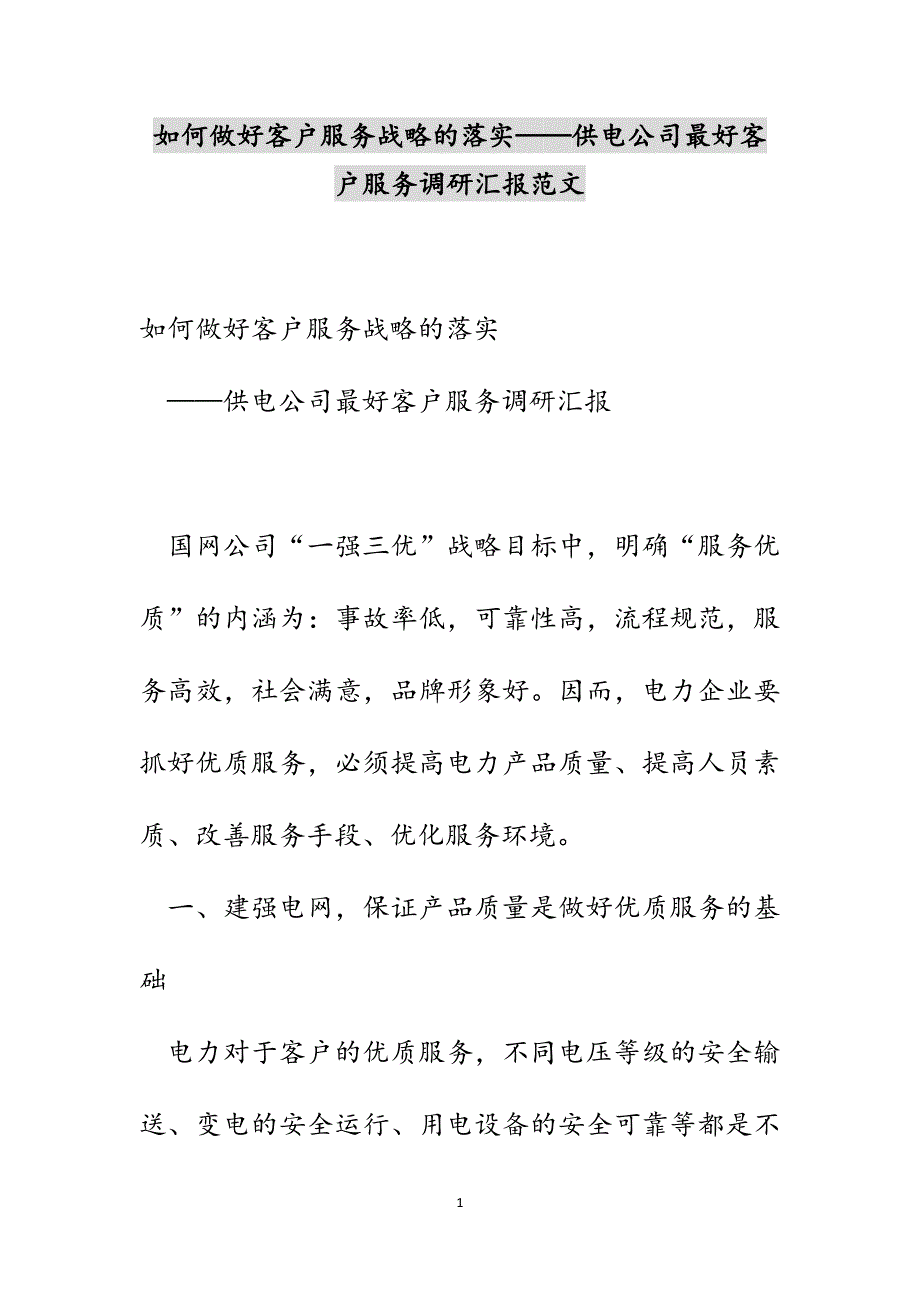 如何做好客户服务战略的落实——供电公司最好客户服务调研汇报范文_第1页