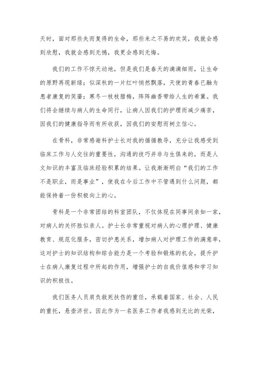 5篇骨科实习自我鉴定合集_第5页