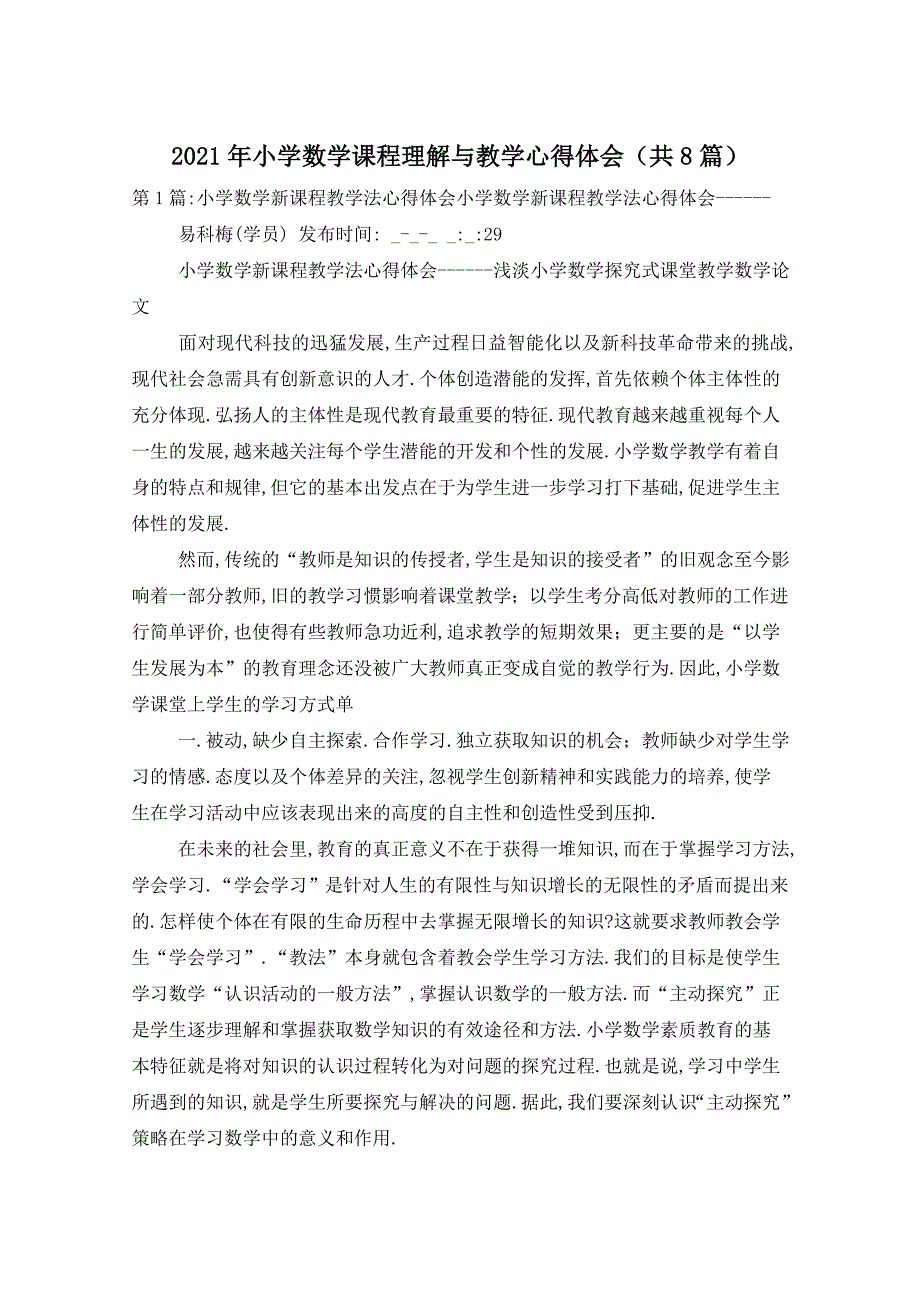 2021年小学数学课程理解与教学心得体会（共8篇）_第1页