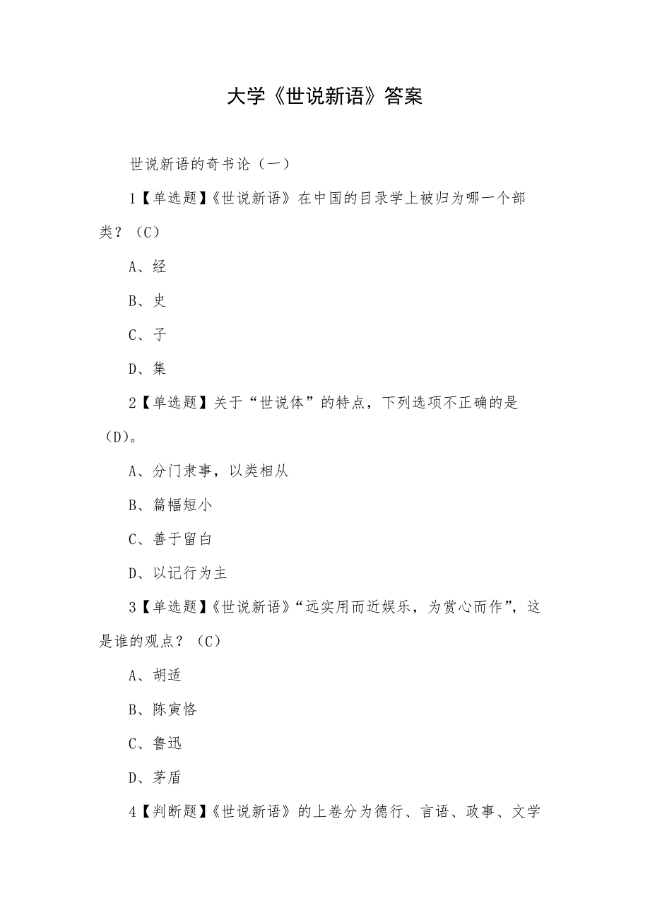 大学《世说新语》答案_第1页