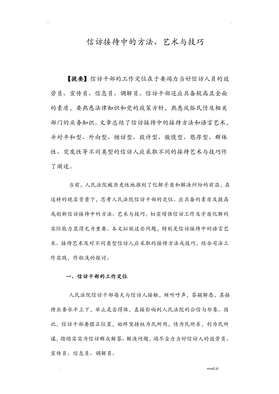 信访接待中的的方法艺术及技巧_第1页