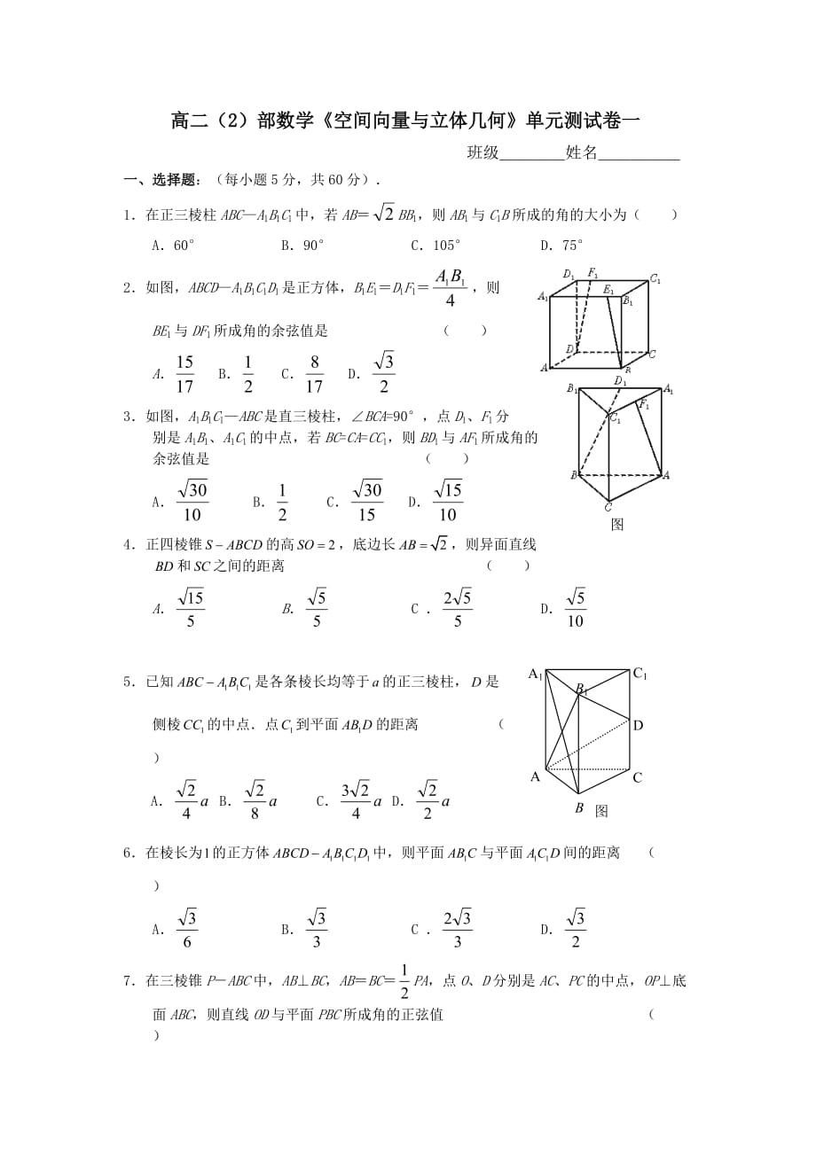 高二数学空间向量与立体几何单元测试卷一2_第1页