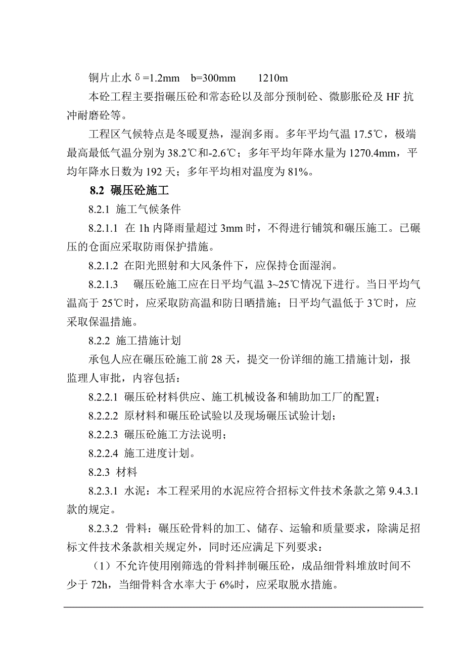 碾压砼重力拦河大坝工程施工方案_第2页