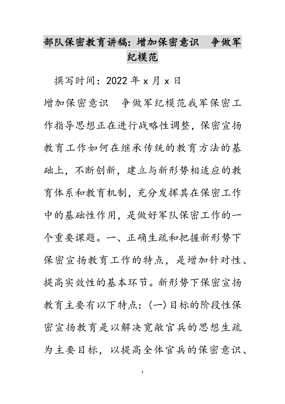 部队保密教育讲稿：增强保密意识　争做军纪模范范文_第1页