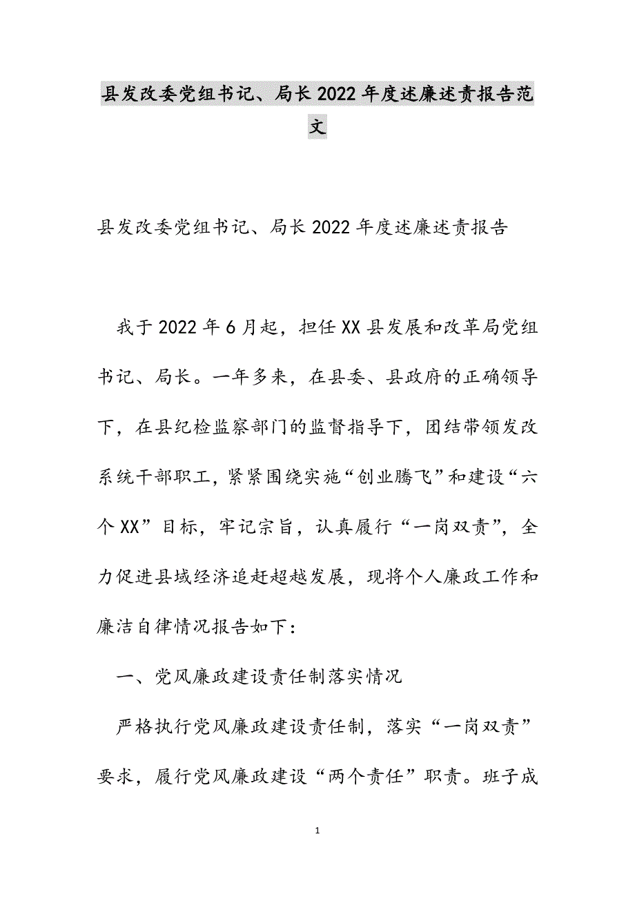 县发改委党组书记、局长2022年度述廉述责报告范文_第1页