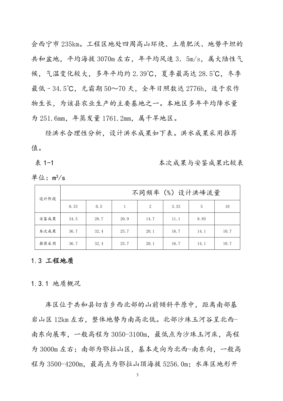 曲让水库均质土坝除险加固设计_第3页