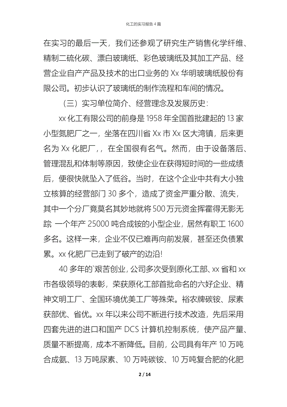 化工的实习报告4篇_第2页