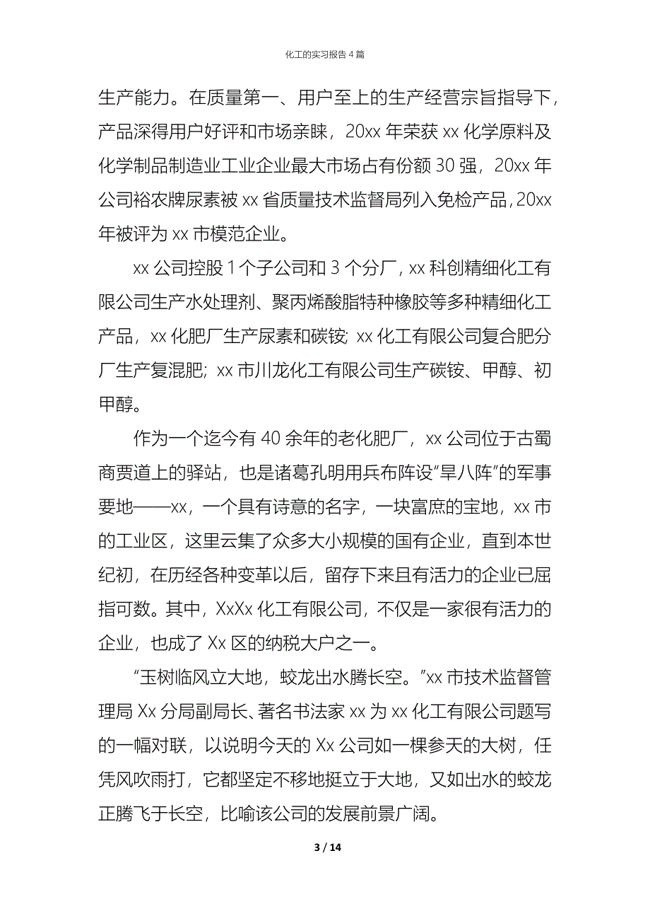 化工的实习报告4篇_第3页