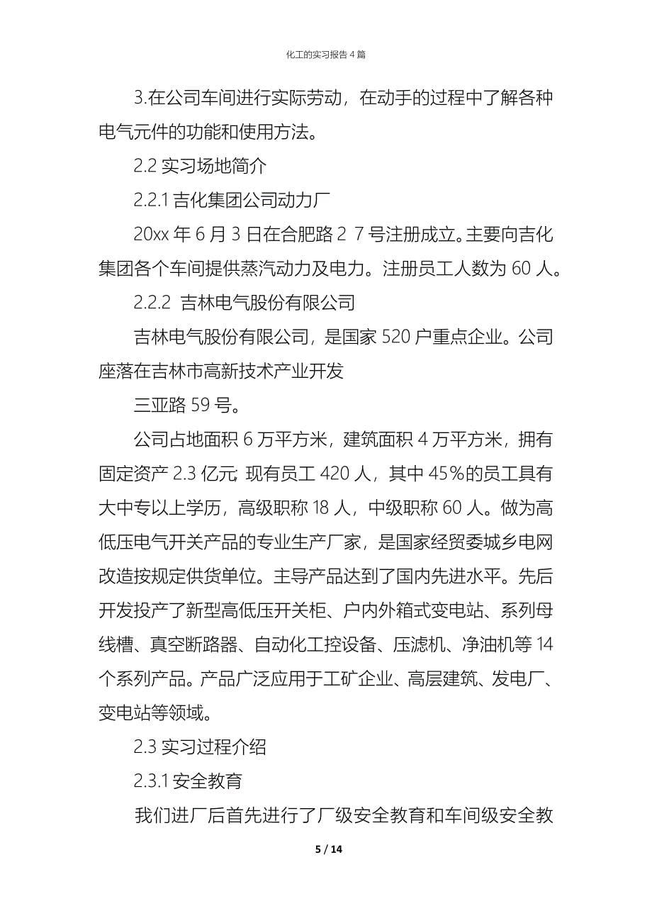 化工的实习报告4篇_第5页