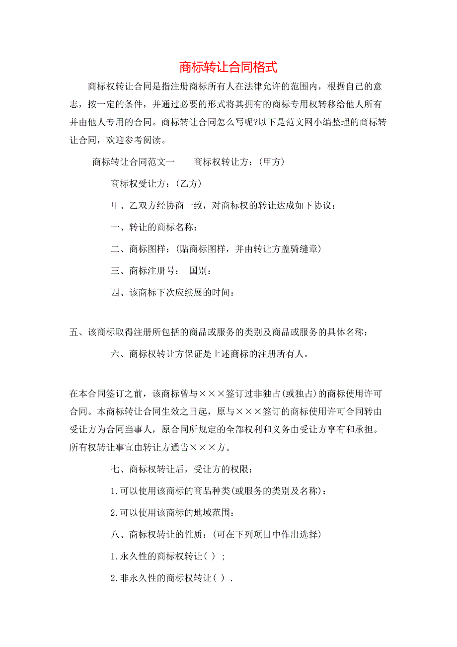 （精选）商标转让合同格式_第1页