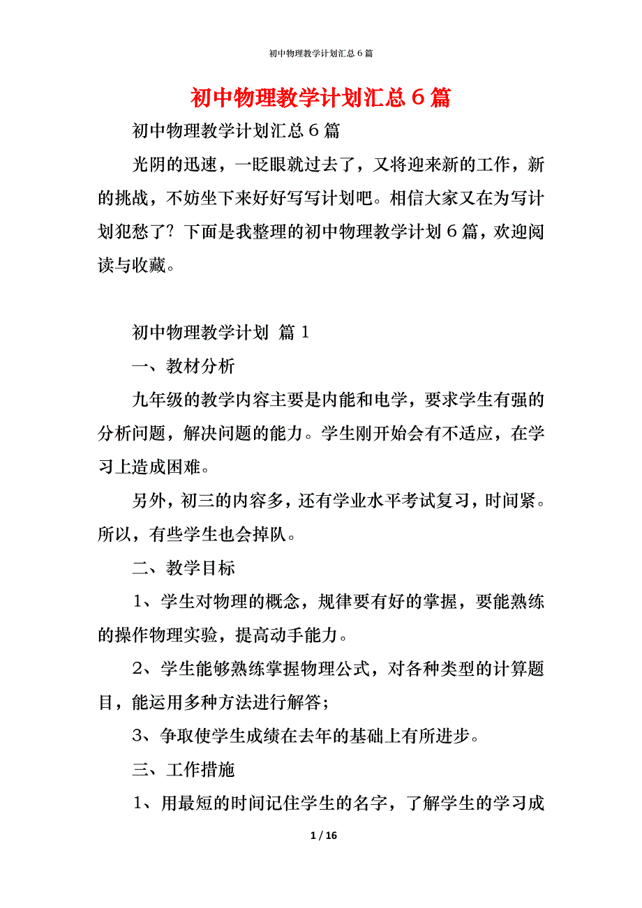 初中物理教学计划汇总6篇_第1页