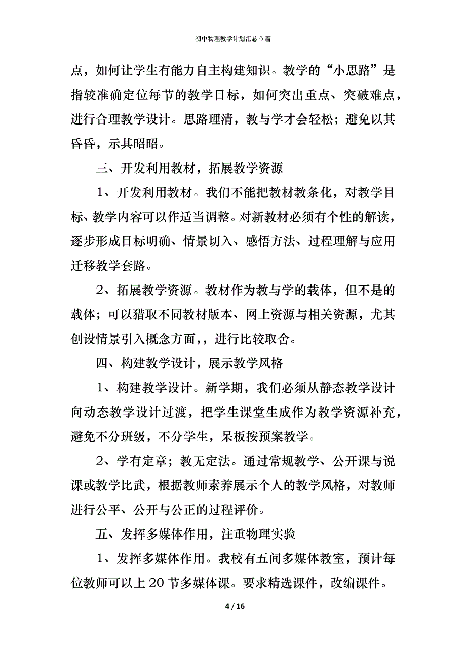 初中物理教学计划汇总6篇_第4页