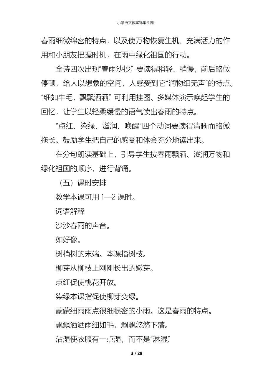 小学语文教案锦集9篇_第3页