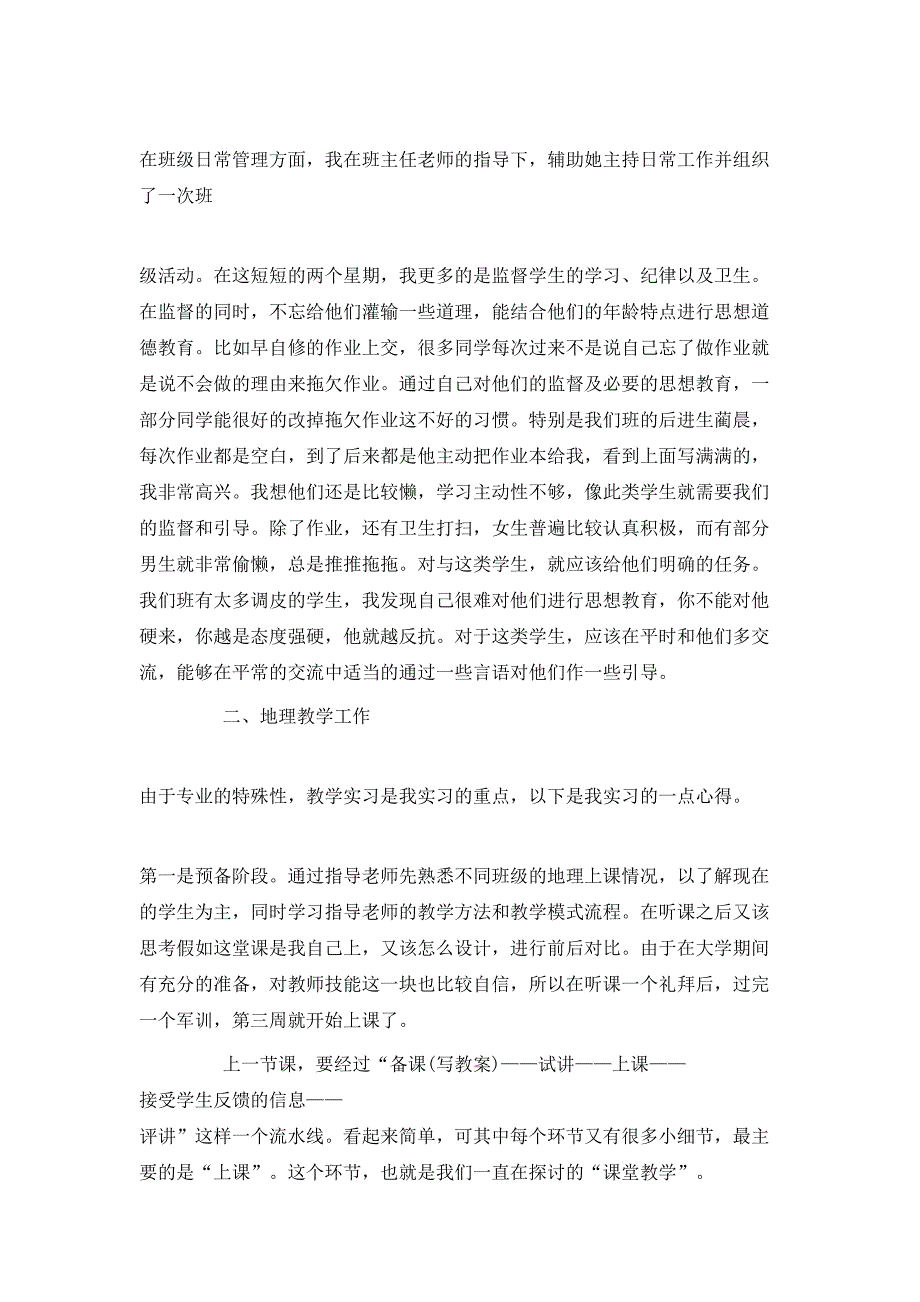 （精选）教育实习工作个人总结_第4页