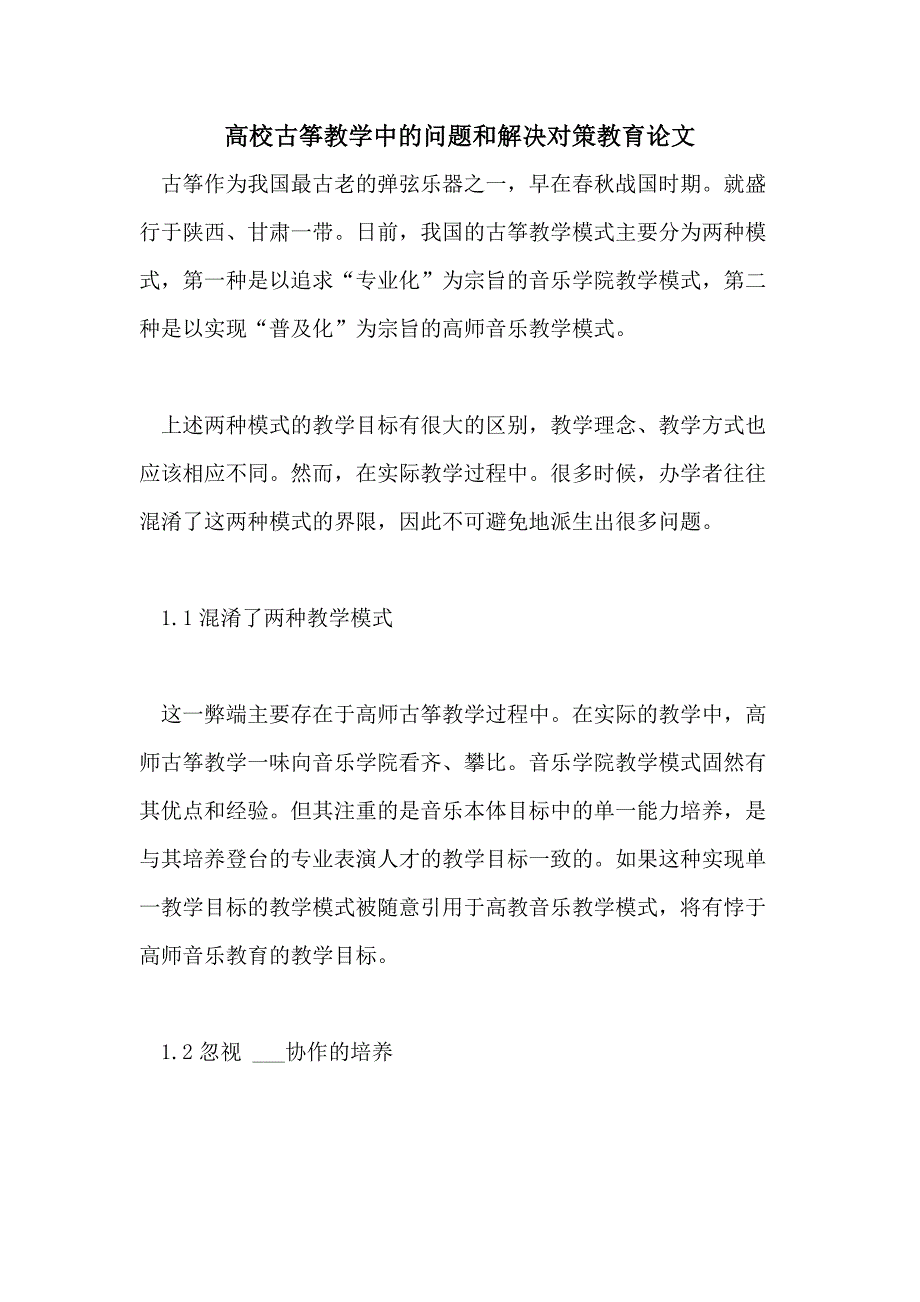 2021年高校古筝教学中的问题和解决对策教育论文_第1页