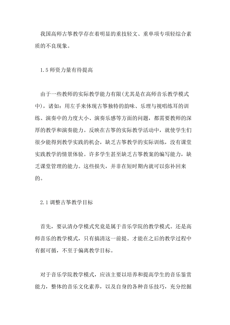 2021年高校古筝教学中的问题和解决对策教育论文_第3页