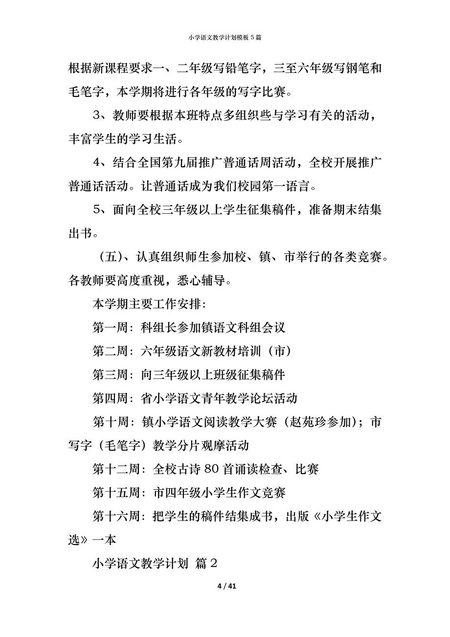 小学语文教学计划模板5篇_第4页