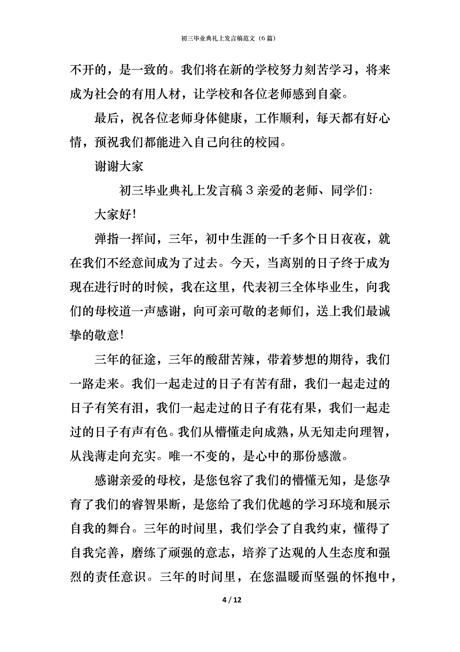 初三毕业典礼上发言稿范文（6篇）_第4页