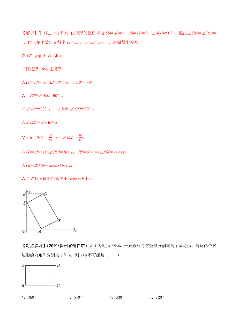 中考数学点对点突破复习特色专题-专题24矩形（解析版）_第2页