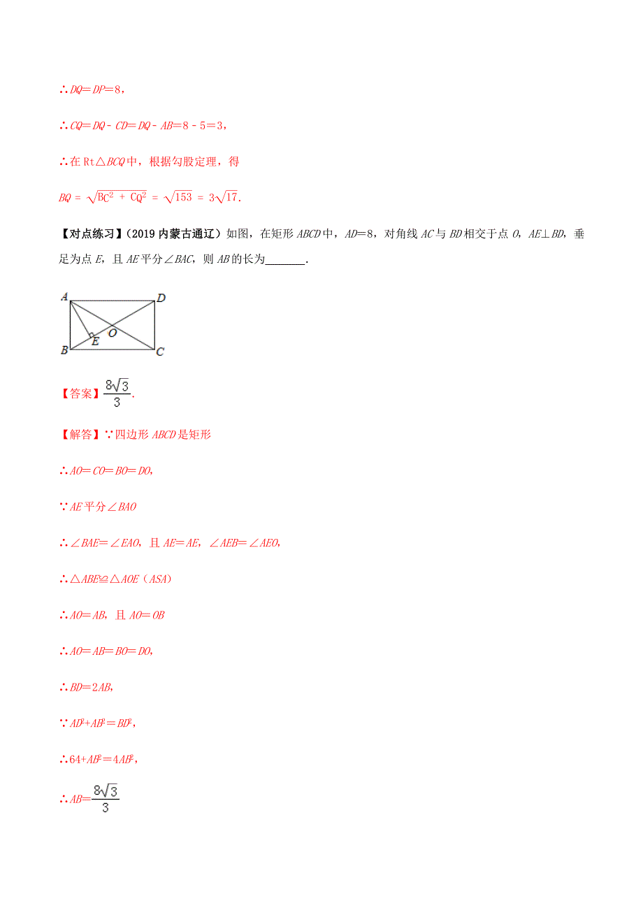 中考数学点对点突破复习特色专题-专题24矩形（解析版）_第4页