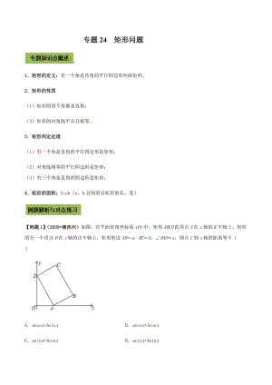 中考数学点对点突破复习特色专题-专题24矩形（解析版）