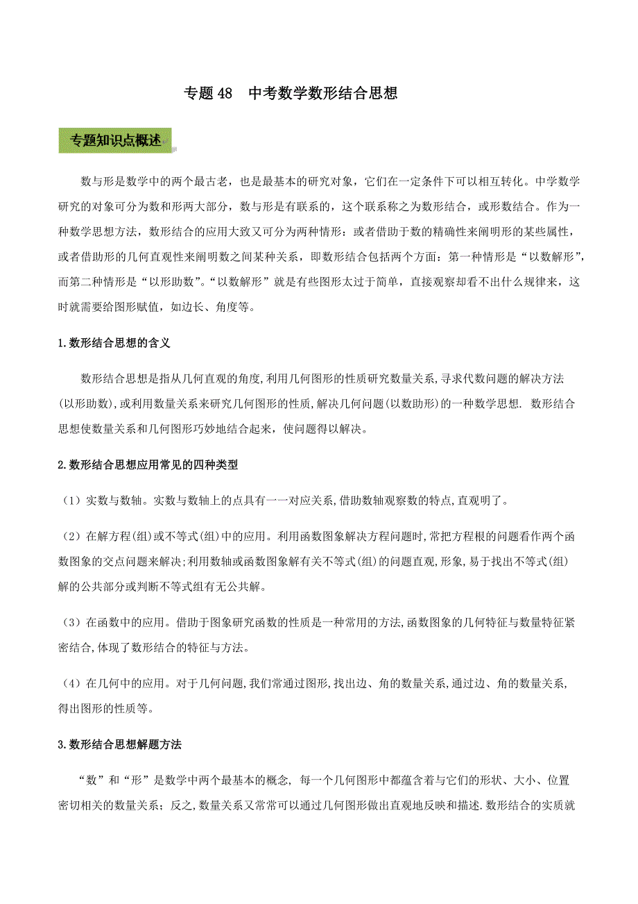 中考数学点对点突破复习特色专题-专题48 中考数学数形结合思想（解析版）_第1页