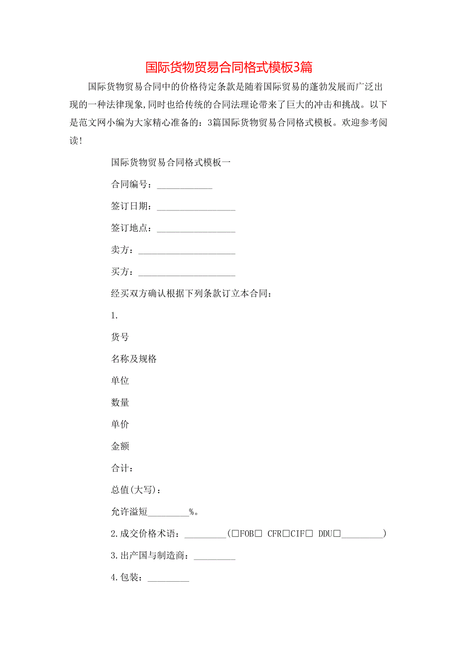 （精选）国际货物贸易合同格式模板3篇_第1页