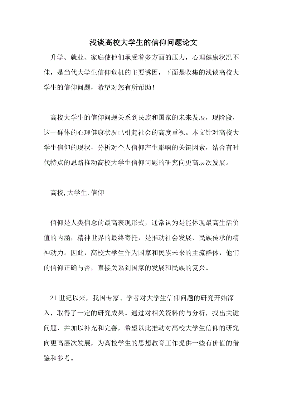 2021年浅谈高校大学生的信仰问题论文_第1页