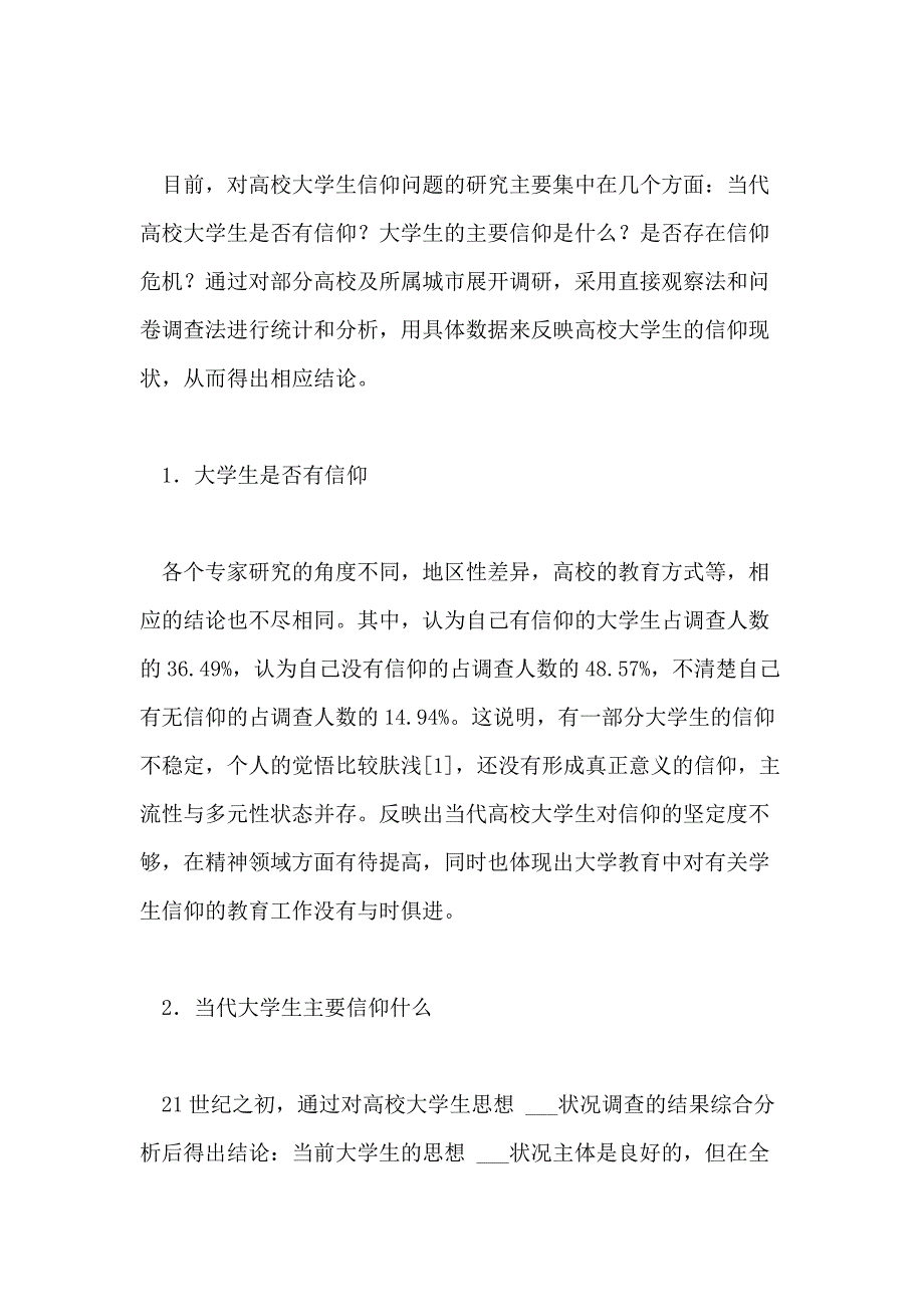 2021年浅谈高校大学生的信仰问题论文_第2页