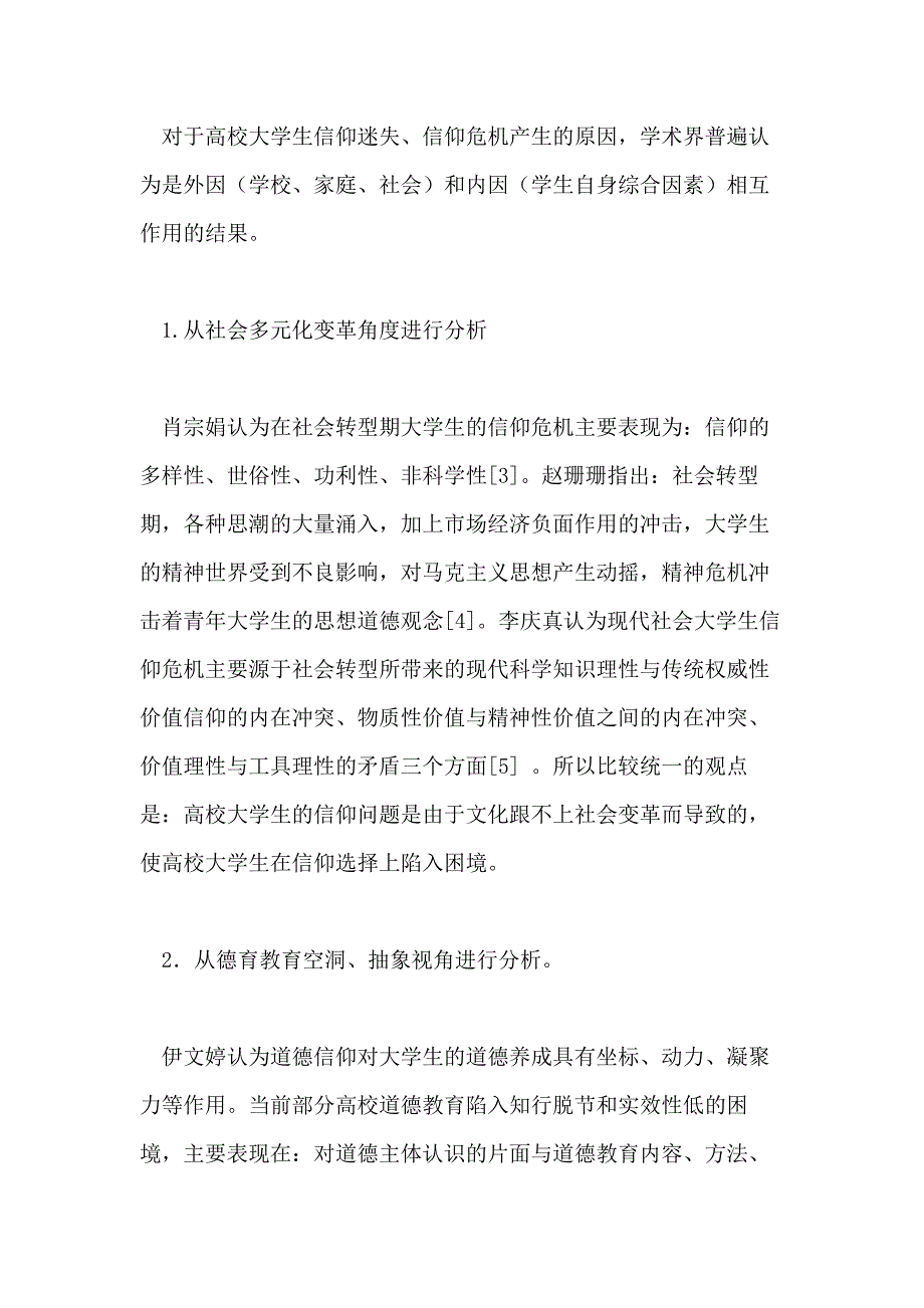 2021年浅谈高校大学生的信仰问题论文_第4页