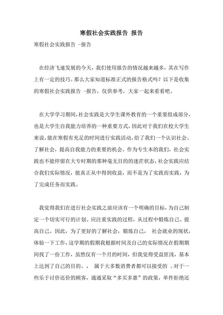 2021年寒假社会实践报告 报告_第1页