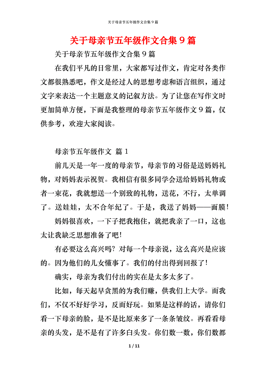 关于母亲节五年级作文合集9篇_第1页