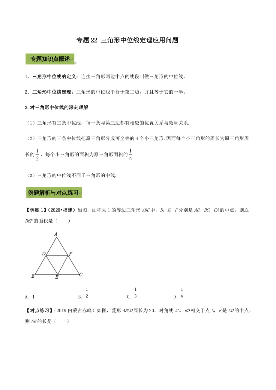 中考数学点对点突破复习特色专题-专题22 三角形中位线定理应用问题（原卷版）_第1页