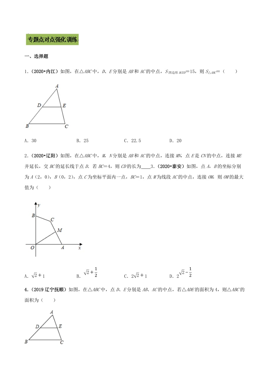 中考数学点对点突破复习特色专题-专题22 三角形中位线定理应用问题（原卷版）_第3页