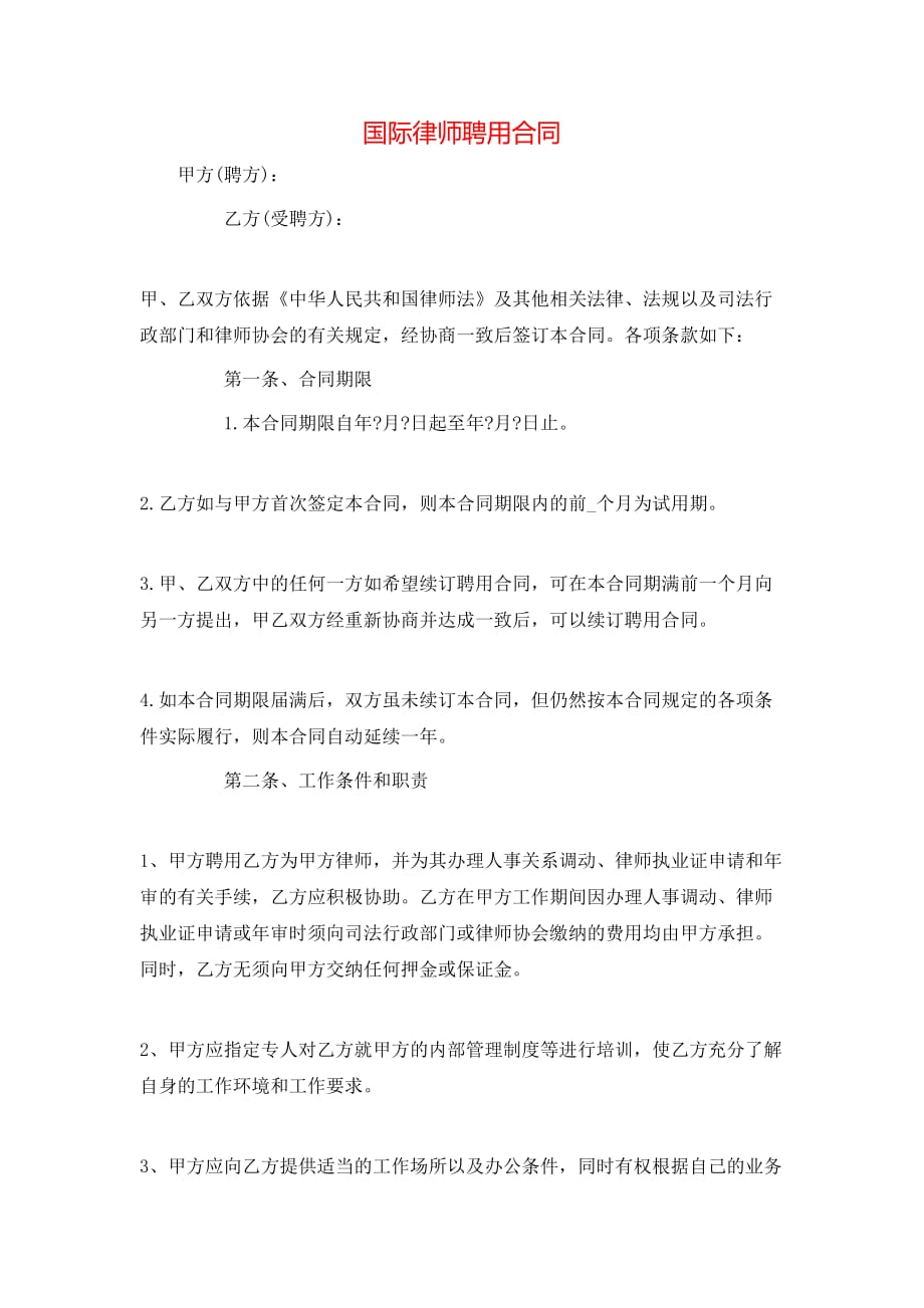 （精选）国际律师聘用合同_第1页