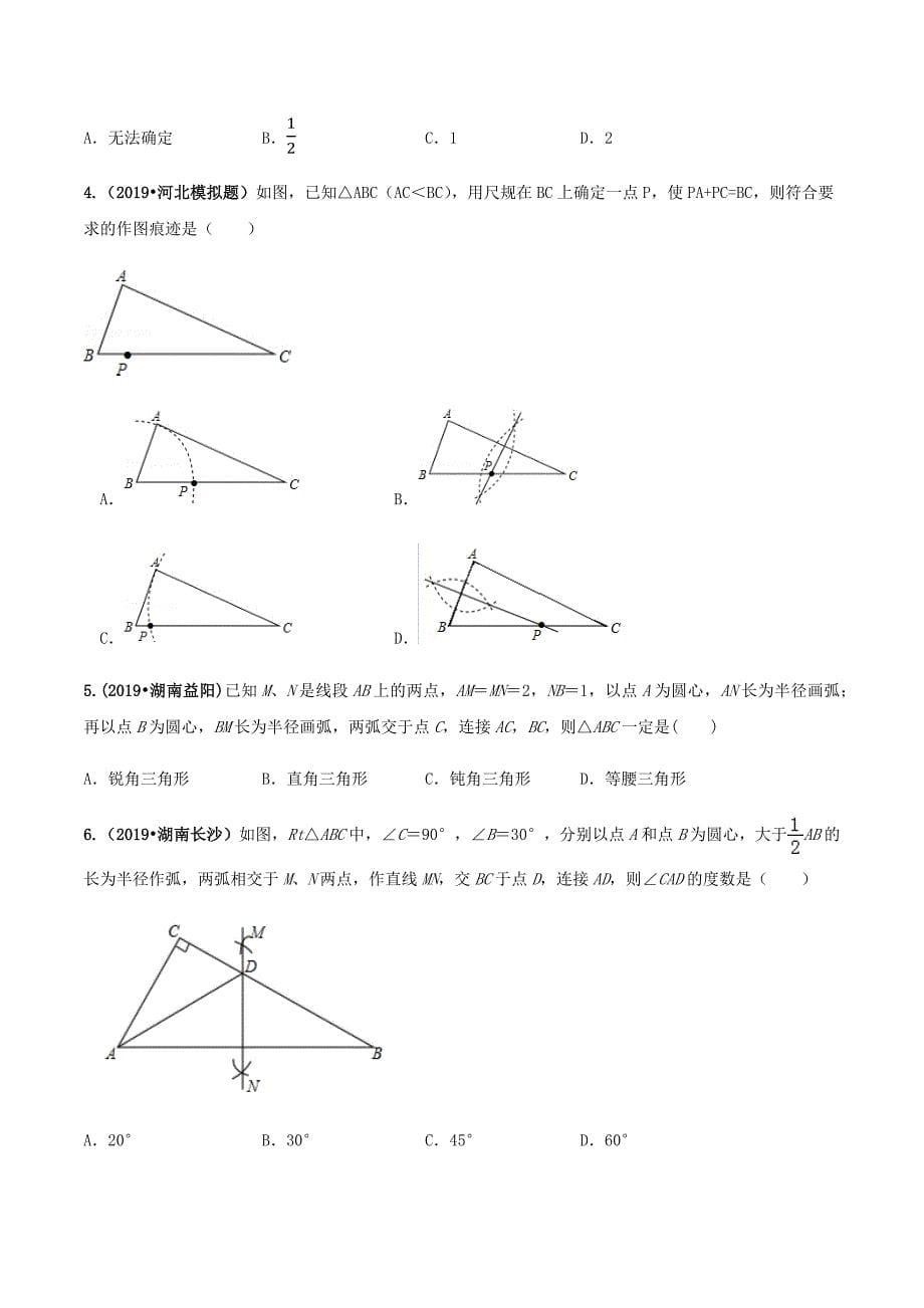 中考数学点对点突破复习特色专题-专题30尺规作图问题（原卷版）_第5页