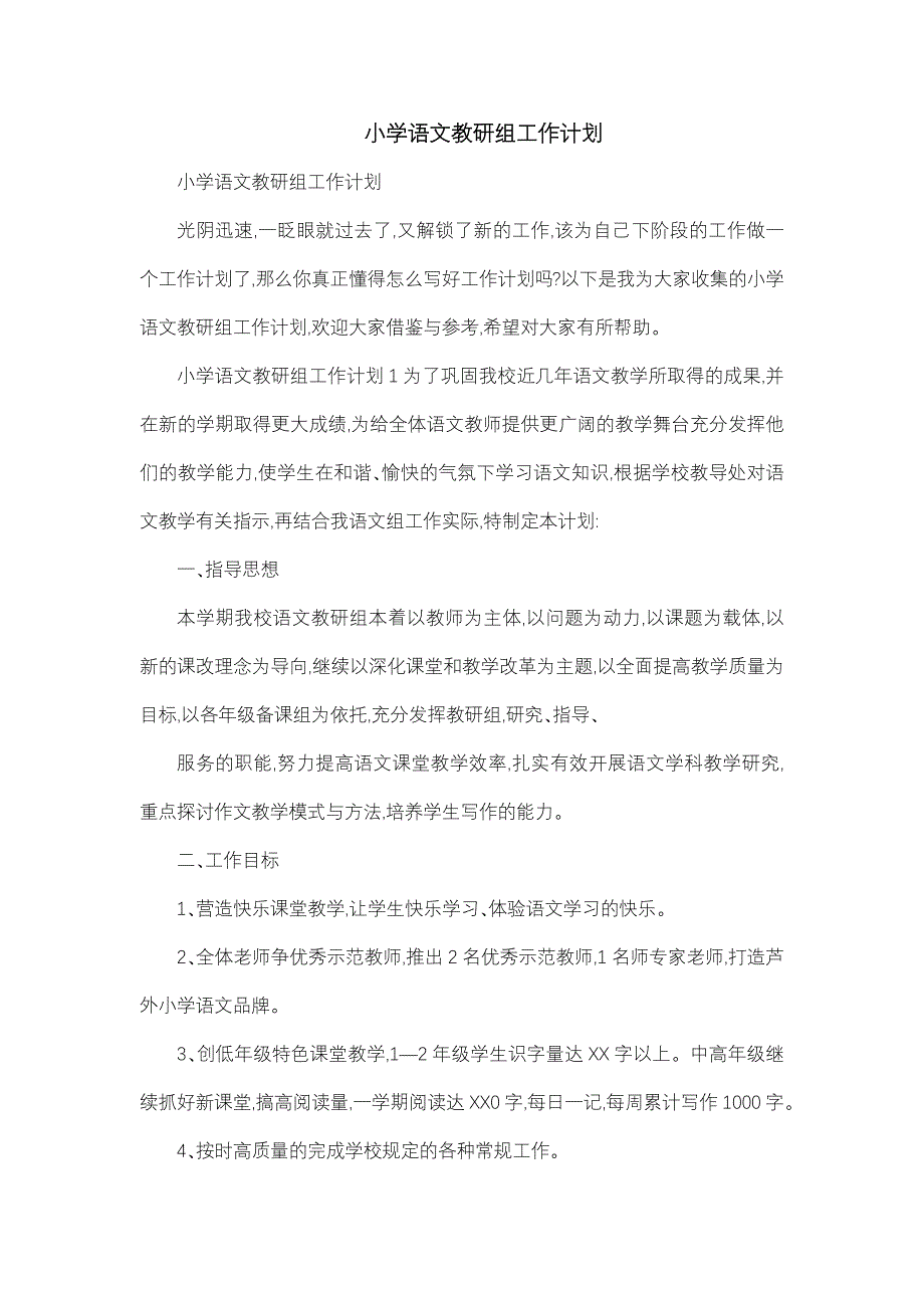 小学语文教研组工作计划汇总_第1页