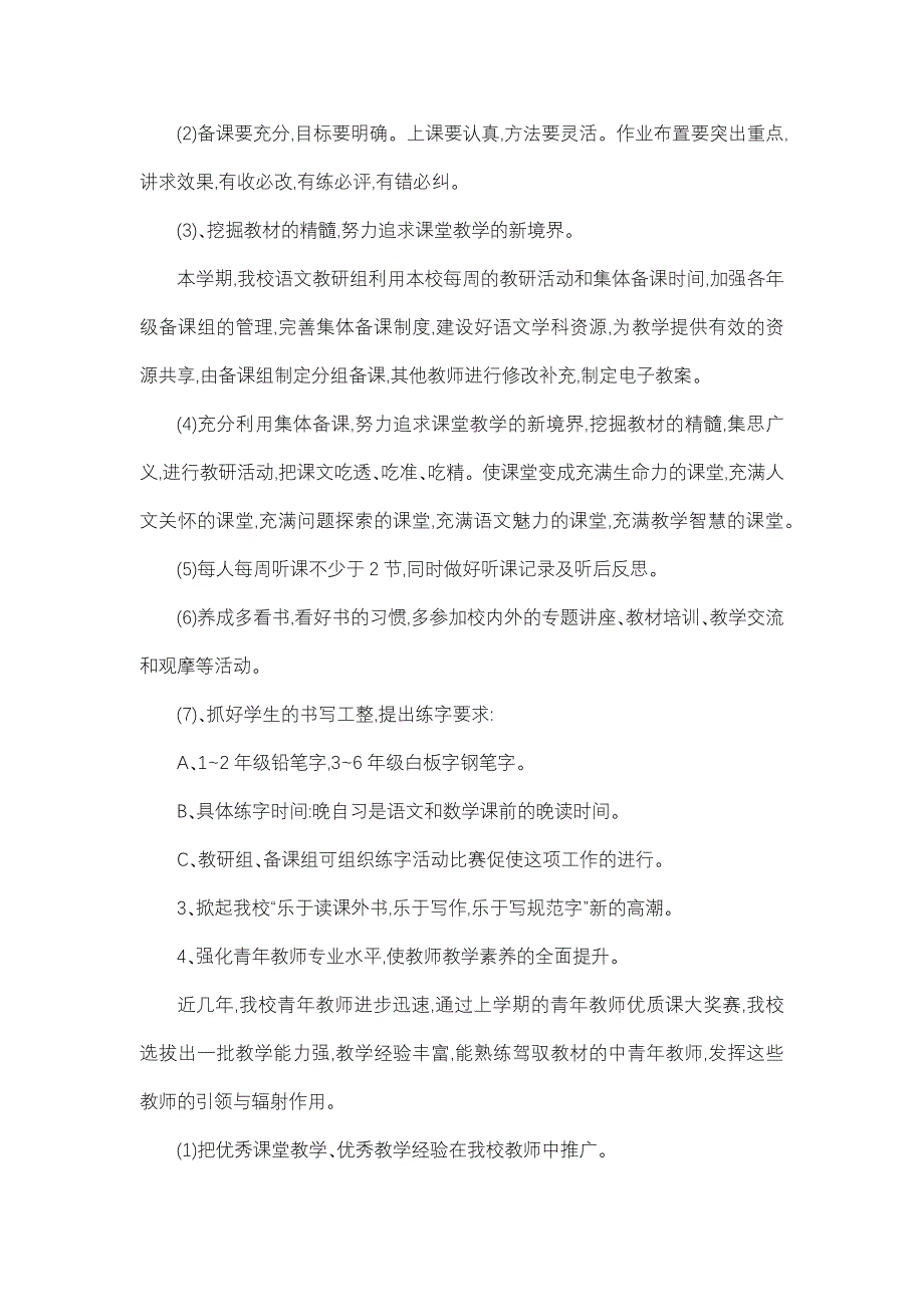 小学语文教研组工作计划汇总_第3页