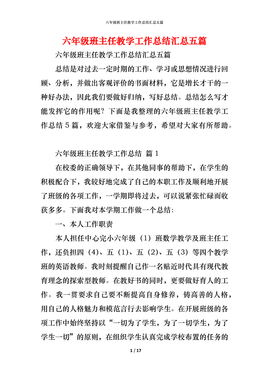 六年级班主任教学工作总结汇总五篇_第1页