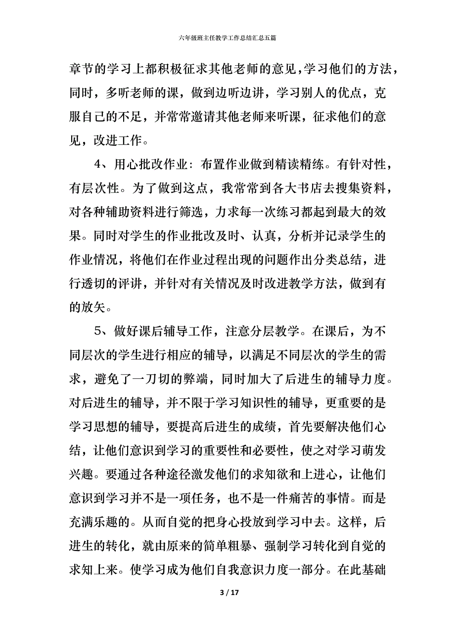 六年级班主任教学工作总结汇总五篇_第3页