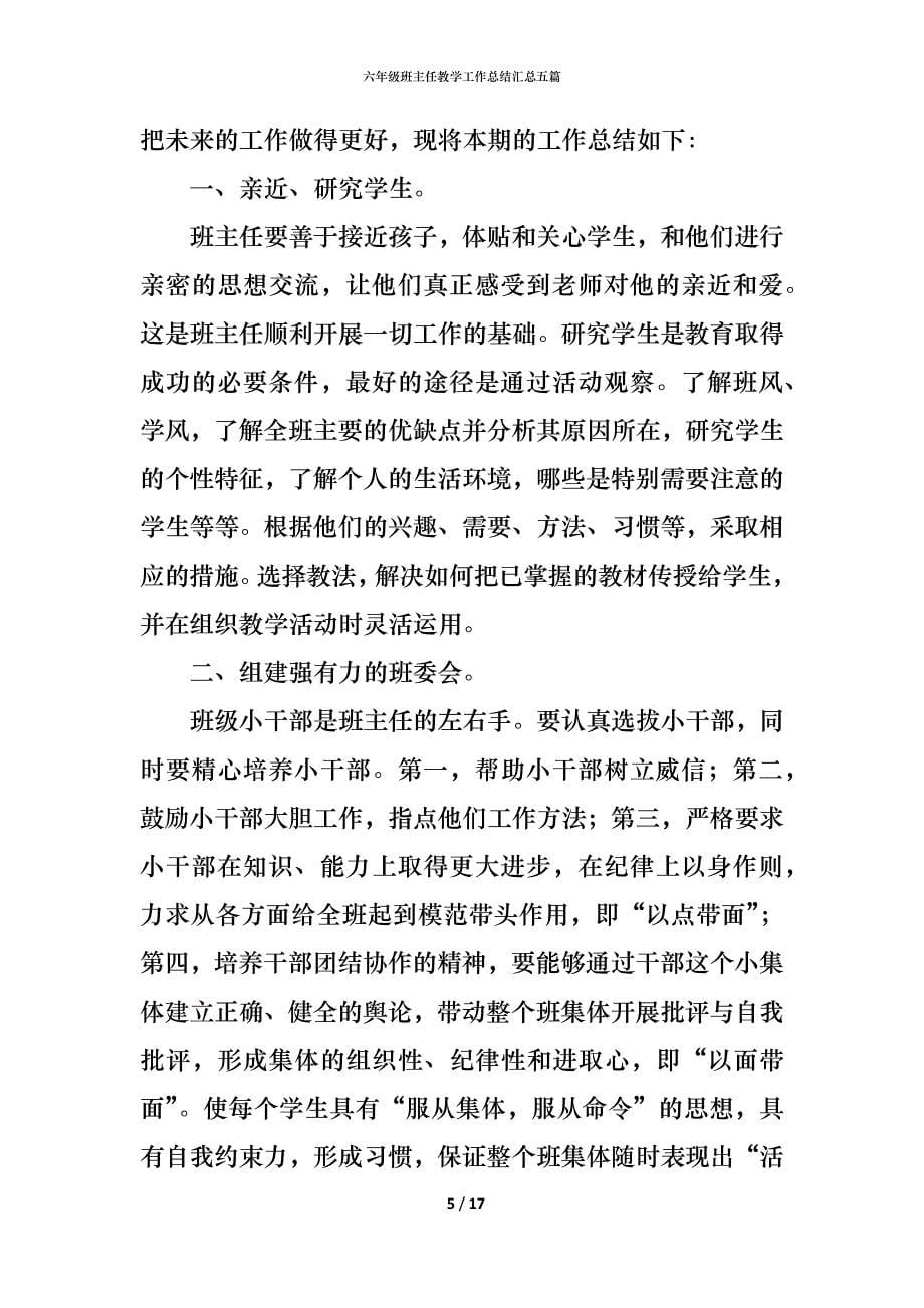 六年级班主任教学工作总结汇总五篇_第5页