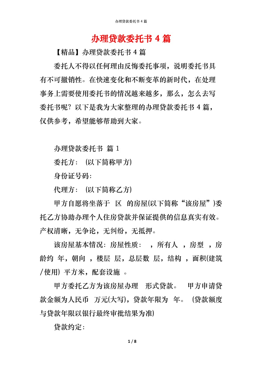 办理贷款委托书4篇_第1页