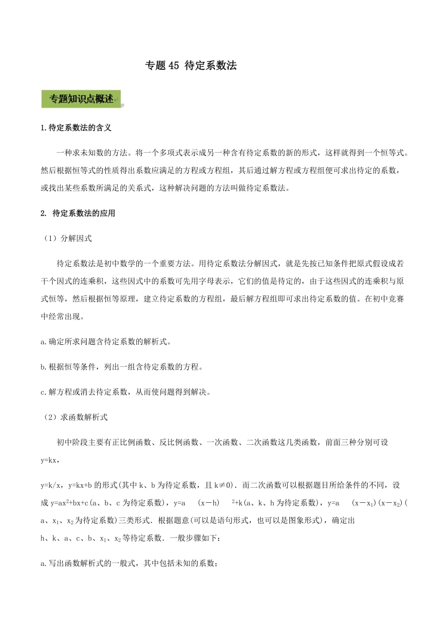 中考数学点对点突破复习特色专题-专题45 待定系数法（原卷版）_第1页