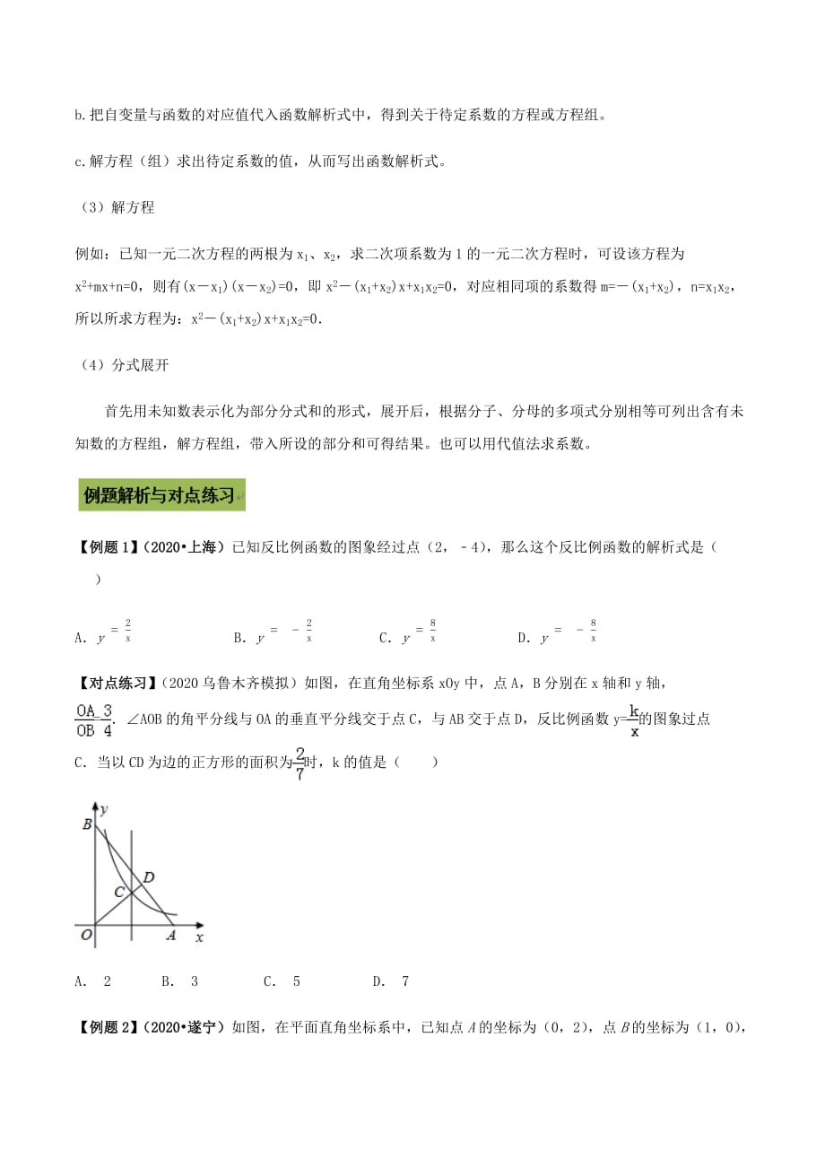 中考数学点对点突破复习特色专题-专题45 待定系数法（原卷版）_第2页