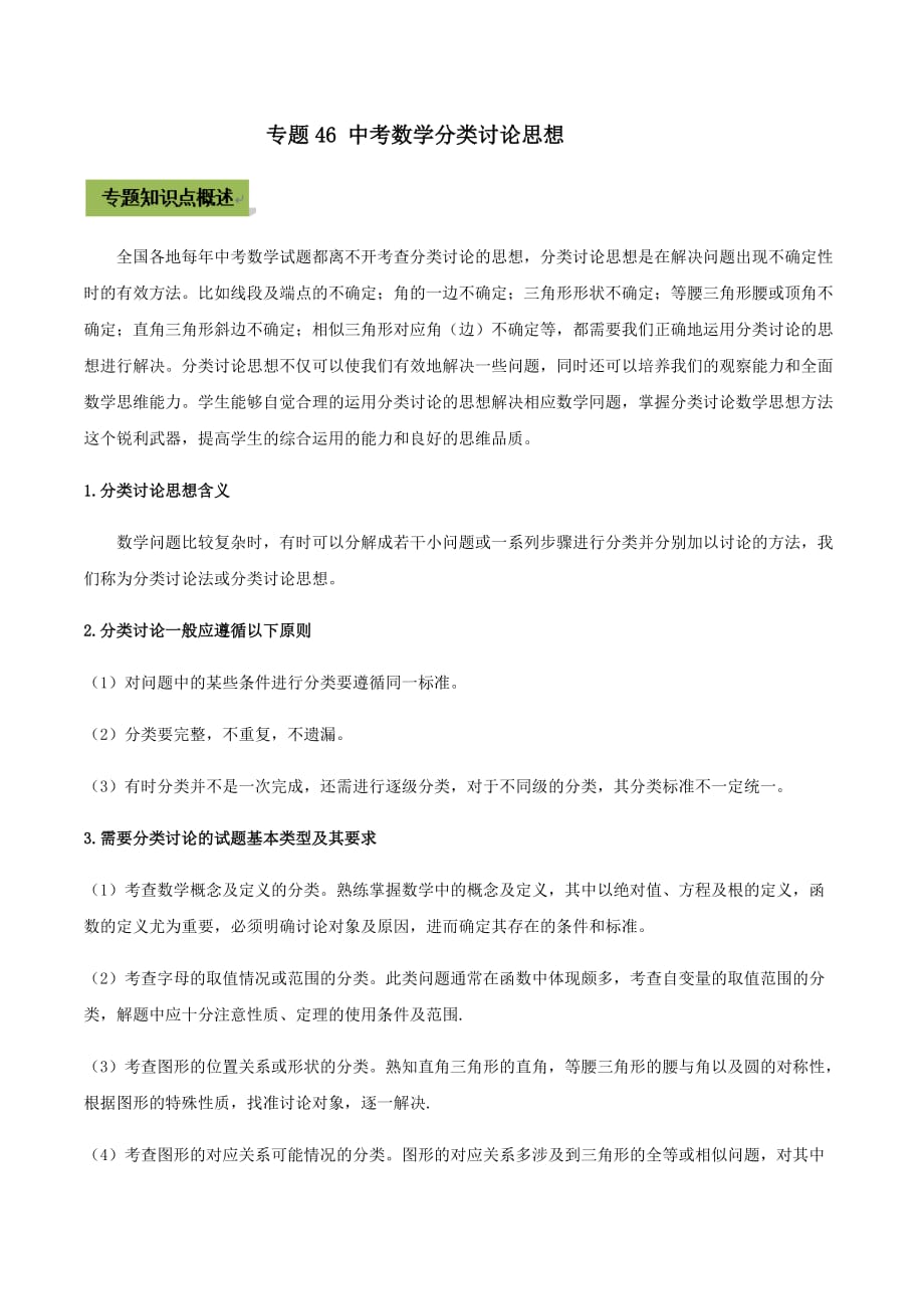 中考数学点对点突破复习特色专题-专题46 中考数学分类讨论思想（原卷版）_第1页