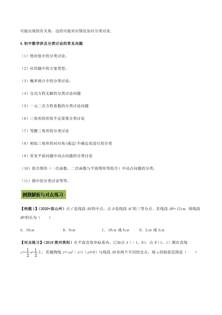 中考数学点对点突破复习特色专题-专题46 中考数学分类讨论思想（原卷版）_第2页